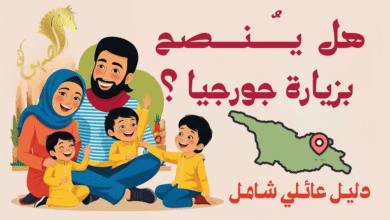 هل ينصح بزيارة جورجيا ؟ دليل عائلي شامل